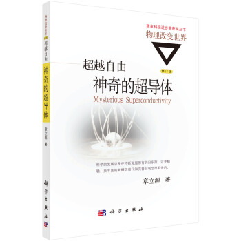 超越自由：神奇的超导体（修订版） pdf epub mobi 下载