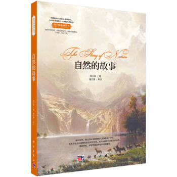 自然的故事 科學的故事叢書，中國科普作協原理事長劉嘉麒院士作序推薦！ pdf epub mobi 下载