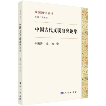 中國古代文明研究論集 pdf epub mobi 下载