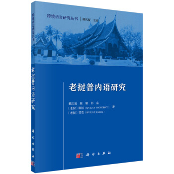 老挝普内语研究 pdf epub mobi 下载