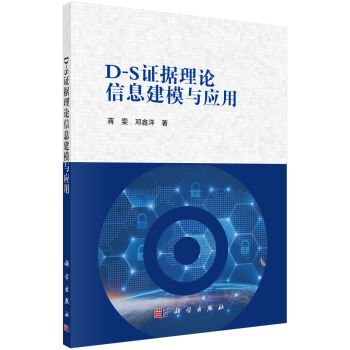 D-S证据理论信息建模与应用
