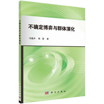 不確定博弈與群體演化 pdf epub mobi 下载
