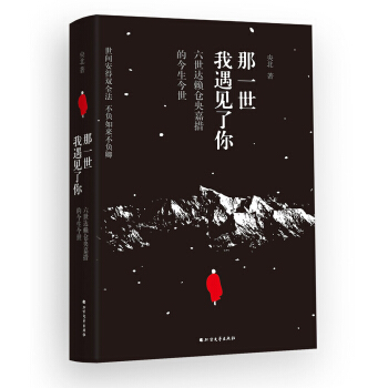 那一世，我遇見瞭你:六世達賴倉央嘉措的今生今世 pdf epub mobi 下载