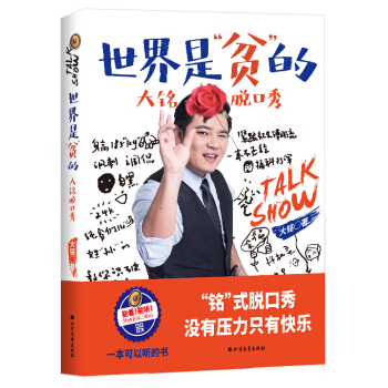 世界是貧的,大銘脫口秀(一本可以聽的書)