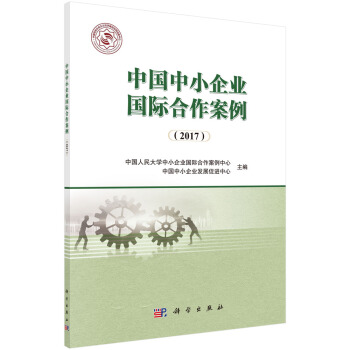 中国中小企业国际合作案例（2017） pdf epub mobi 下载