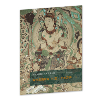 中国石窟艺术经典高清大图系列-敦煌莫高窟第14窟·上首菩萨·二 pdf epub mobi 下载