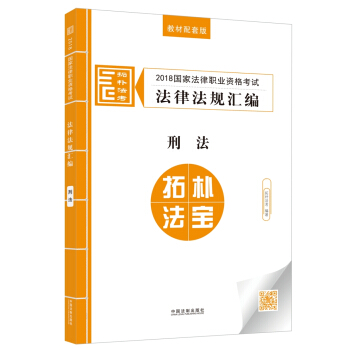 司法考試2018 2018國傢法律職業資格考試法律法規匯編：刑法 pdf epub mobi 電子書 下載