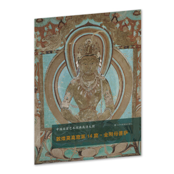 中国石窟艺术经典高清大图系列-敦煌莫高窟第14窟·金刚母菩萨 pdf epub mobi 下载