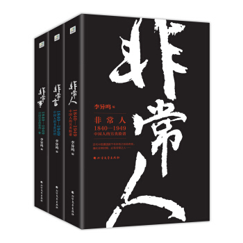 非常人+非常事+非常言（套裝共3冊） pdf epub mobi 下载