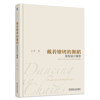 戴著鐐銬的舞蹈 醫院設計隨想 pdf epub mobi 下载
