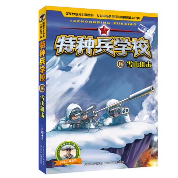 特種兵學校16：雪山狙擊 [6-12歲] pdf epub mobi 下载