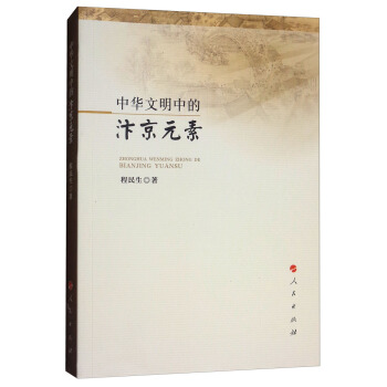 中華文明中的汴京元素 pdf epub mobi 下载