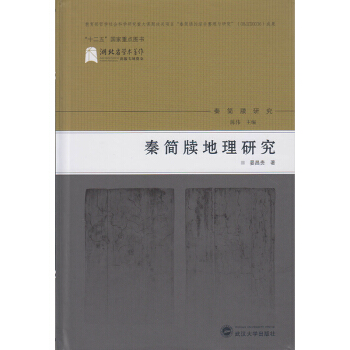 秦简牍地理研究 pdf epub mobi 下载