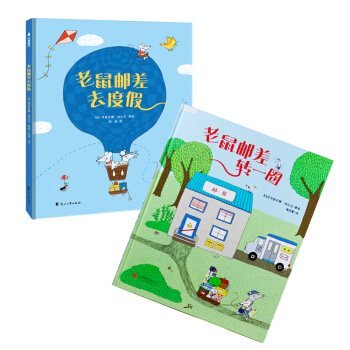 尚童童书· 世界精选绘本：老鼠邮差系列（套装共2册） [3-7岁] pdf epub mobi 下载