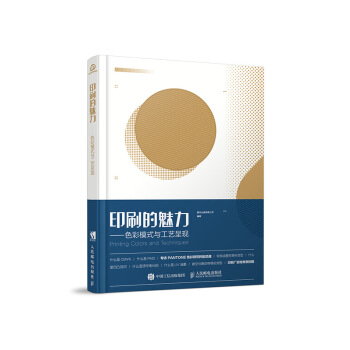 印刷的魅力 色彩模式与工艺呈现 pdf epub mobi 下载