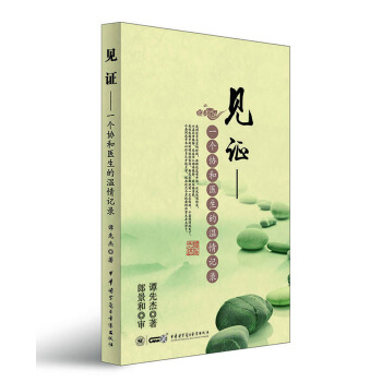 见证----一个协和医生的温情记录 pdf epub mobi 下载