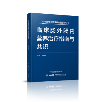 臨床腸外腸內營養治療指南與共識 pdf epub mobi 下载