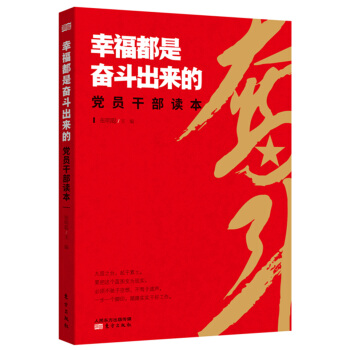 幸福都是奮鬥齣來的黨員乾部讀本 pdf epub mobi 下载