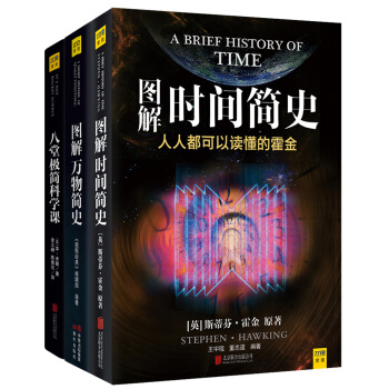 图解时间简史+图解万物简史+八堂极简科学课（套装共3册） pdf epub mobi 下载