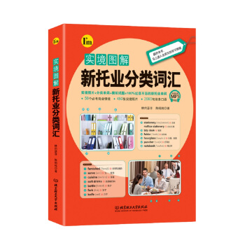 实境图解新托业分类词汇 pdf epub mobi 下载