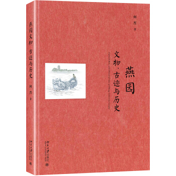 燕園文物、古跡與曆史