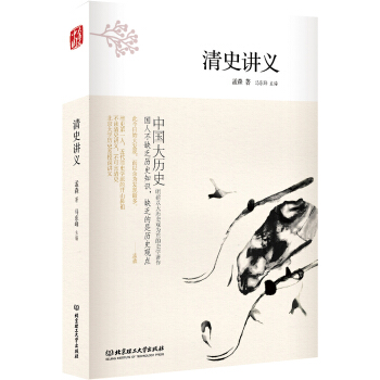 中國大曆史——清史講義（第2版） pdf epub mobi 下载
