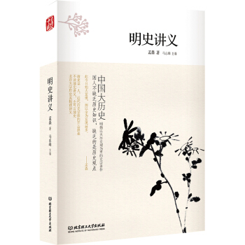 中國大曆史——明史講義（第2版） pdf epub mobi 下载