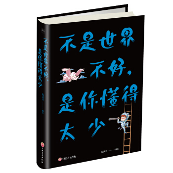 不是世界不好，是你懂得太少 pdf epub mobi 下载