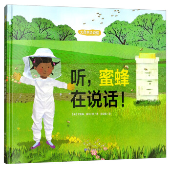 尚童童书·科普环保绘本·大自然会说话：听，蜜蜂在说话！ [3-6岁] pdf epub mobi 下载
