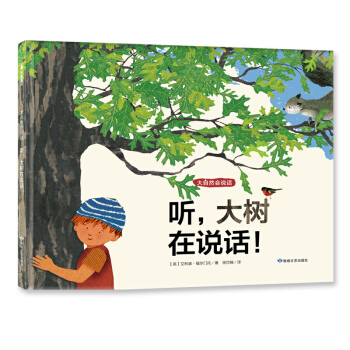 尚童童书· 科普环保绘本· 大自然会说话：听，大树在说话！ [3-6岁] pdf epub mobi 下载