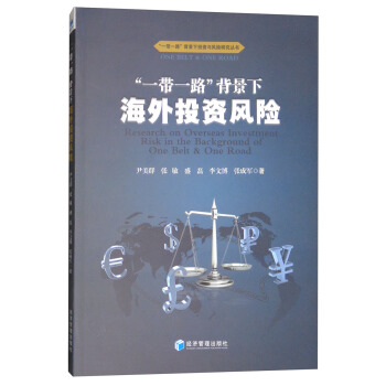 “一带一路”背景下海外投资风险 [Research on Overseas Investment Risk in the Background of One Belt & One Road] pdf epub mobi 电子书 下载