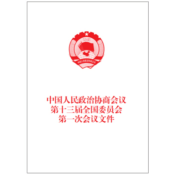 中國人民政治協商會議第十三屆全國委員會第一次會議文件 pdf epub mobi 下载