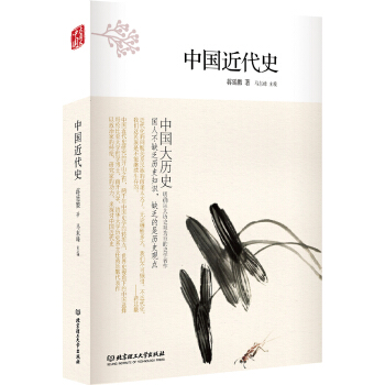 中國大曆史——中國近代史（第2版） pdf epub mobi 下载