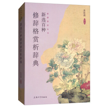 新選百種修辭格賞析辭典 pdf epub mobi 下载