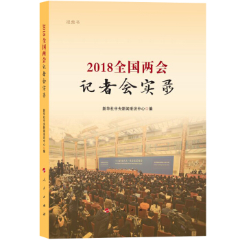 2018全國兩會記者會實錄（視頻書） pdf epub mobi 下载