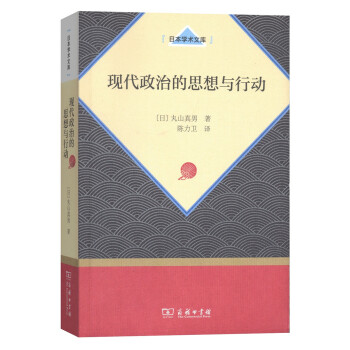 現代政治的思想與行動（日本學術文庫） pdf epub mobi 下载
