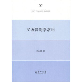 漢語音韻學常識 pdf epub mobi 下载