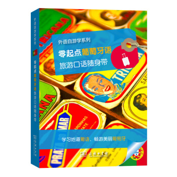 零起点葡萄牙语旅游口语随身带(外语自游学系列)