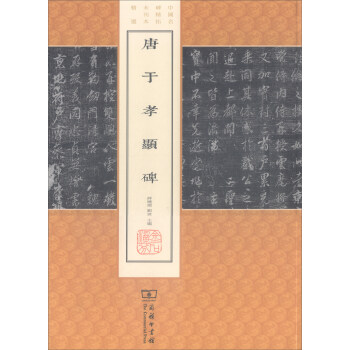 唐于孝显碑/中国名碑精拓未刊本精选