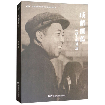 成蔭畫傳：從戰士到導演/中國電影集團公司藝術傢係列叢書 pdf epub mobi 下载