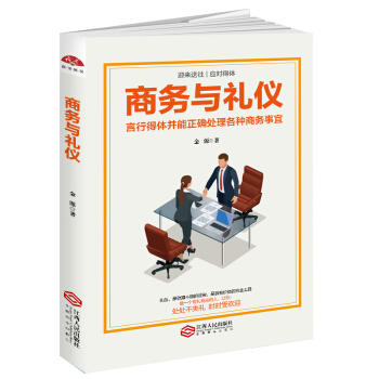 商務與禮儀 pdf epub mobi 下载