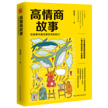 高情商故事:在故事中遇见更优秀的自己