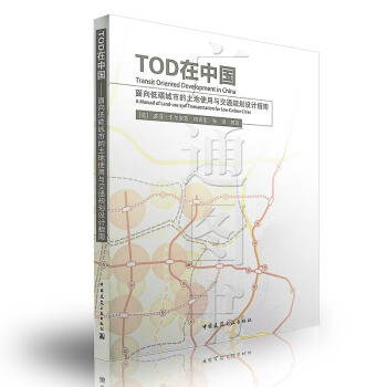 面向低碳城市的土地使用与交通规划设计指南:TOD在中国