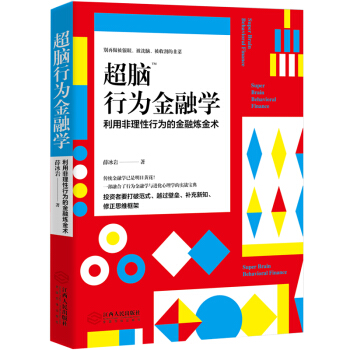 超脑行为金融学：一部融合了行为金融学与进化心理学的实战宝典 pdf epub mobi 下载