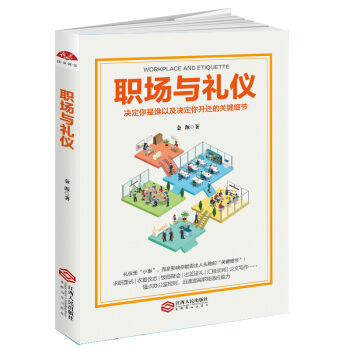 職場與禮儀 pdf epub mobi 下载