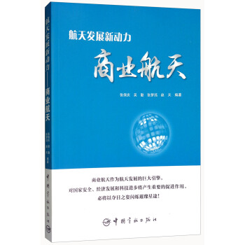 航天发展新动力 商业航天 pdf epub mobi 下载