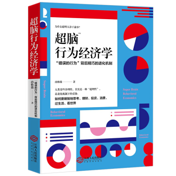 超脑行为经济学：揭秘错误行为背后精巧的进化机制 pdf epub mobi 下载