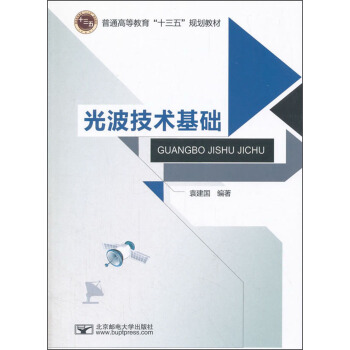 光波技术基础/普通高等教育“十三五”规划教材 pdf epub mobi 下载