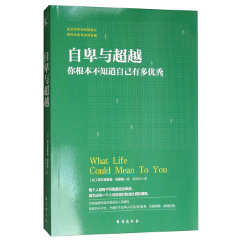 自卑与超越：你根本不知道自己有多优秀 [What Life Could Mean to You] pdf epub mobi 下载