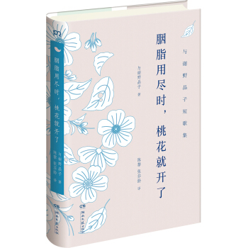 胭脂用尽时，桃花就开了 pdf epub mobi 下载